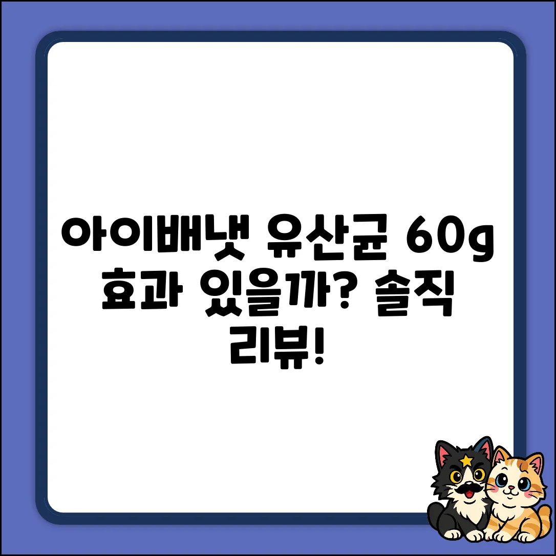 아이배냇 생유산균 60g 1개, 효과 있을까?