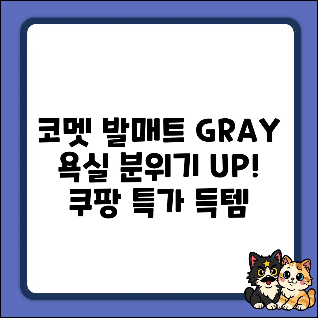코멧 심플 메모리폼 발매트 (그레이), 욕실 분위기를 바꿀까?