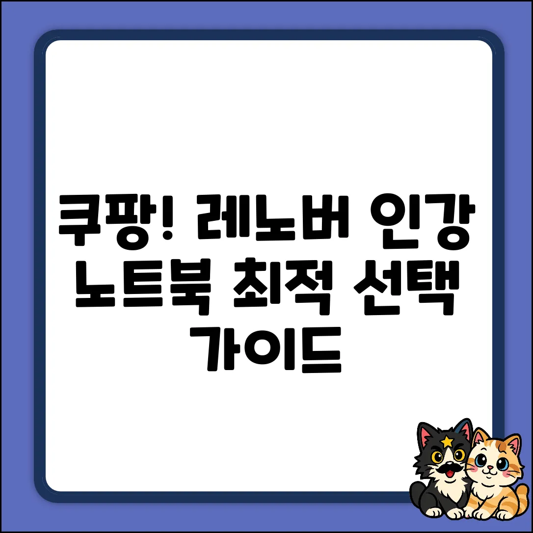 레노버 인강용 노트북 선택 완벽 가이드