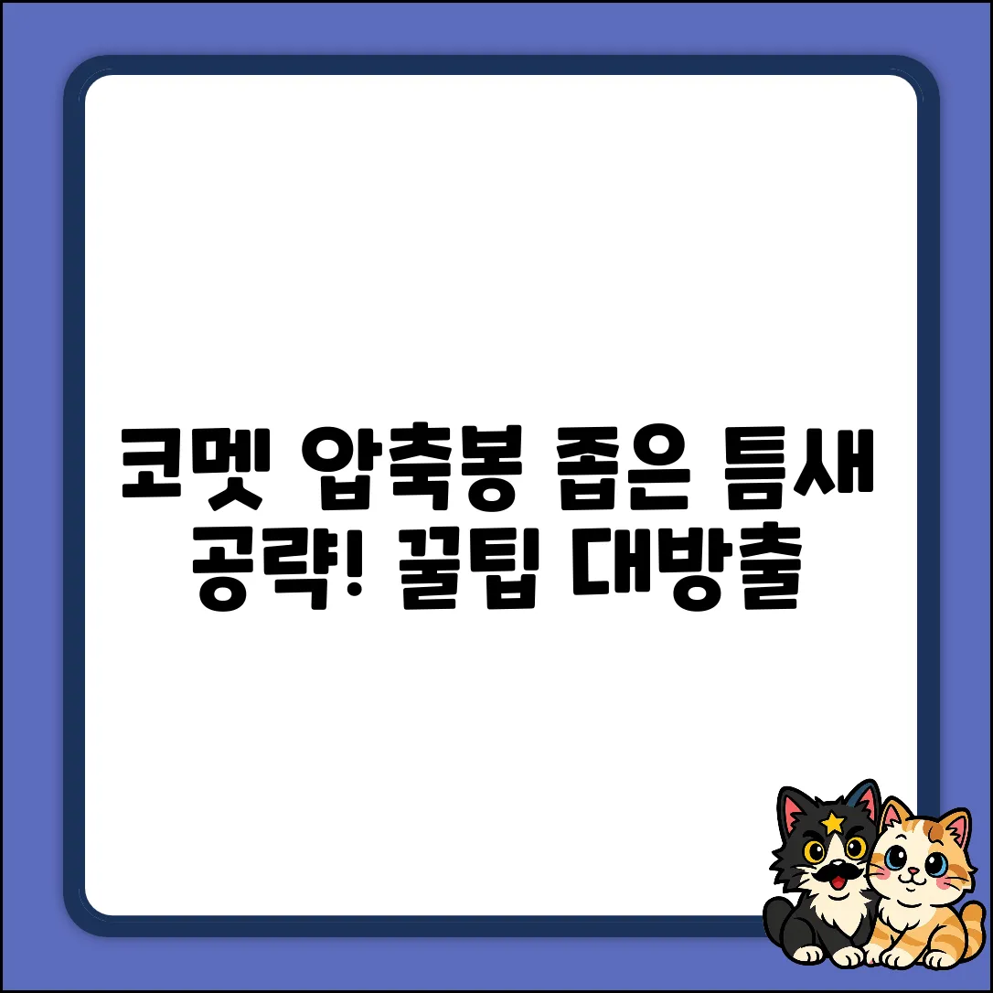 코멧 압축봉, 좁은 틈새 활용법은?