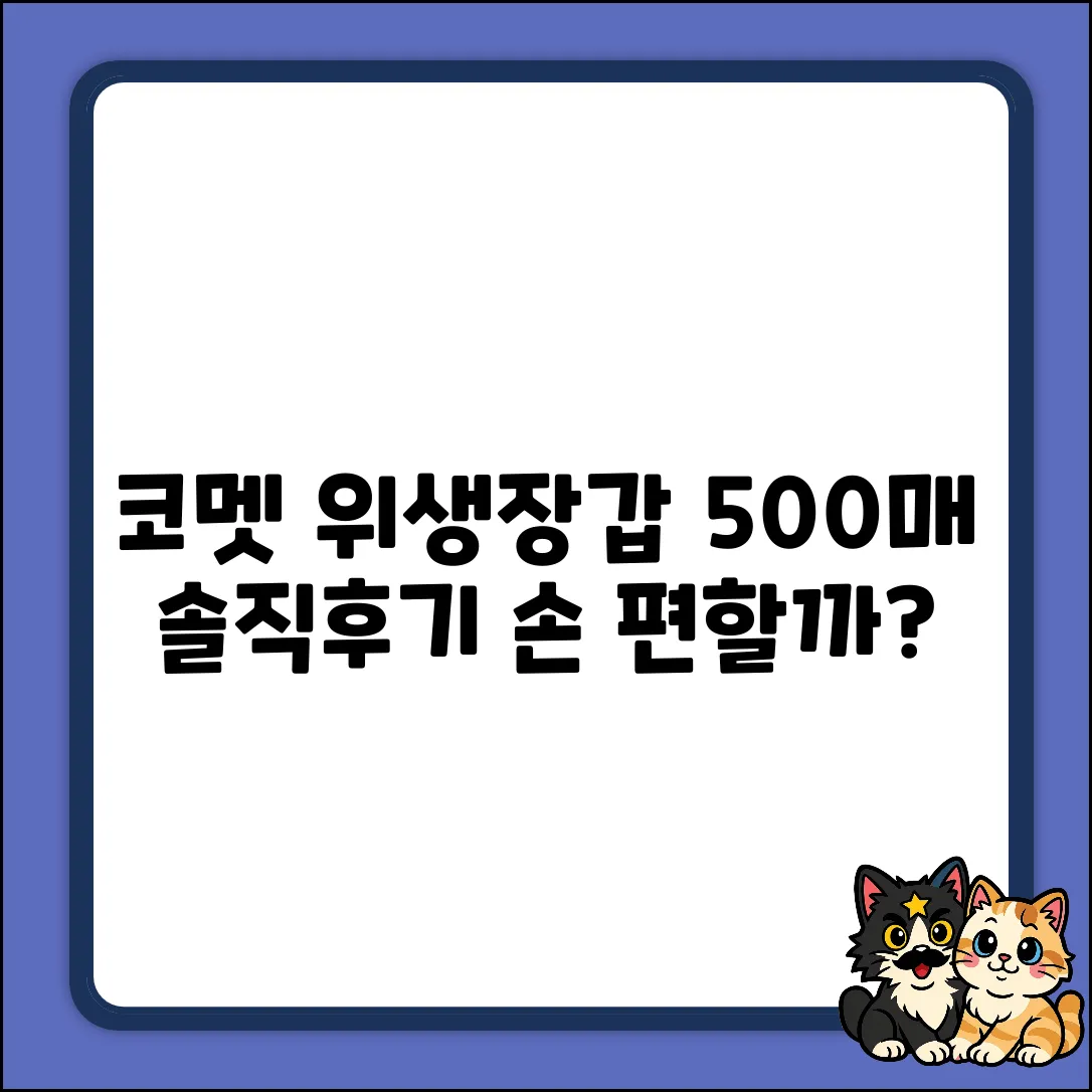 코멧 위생장갑 500매, 손이 편할까요?