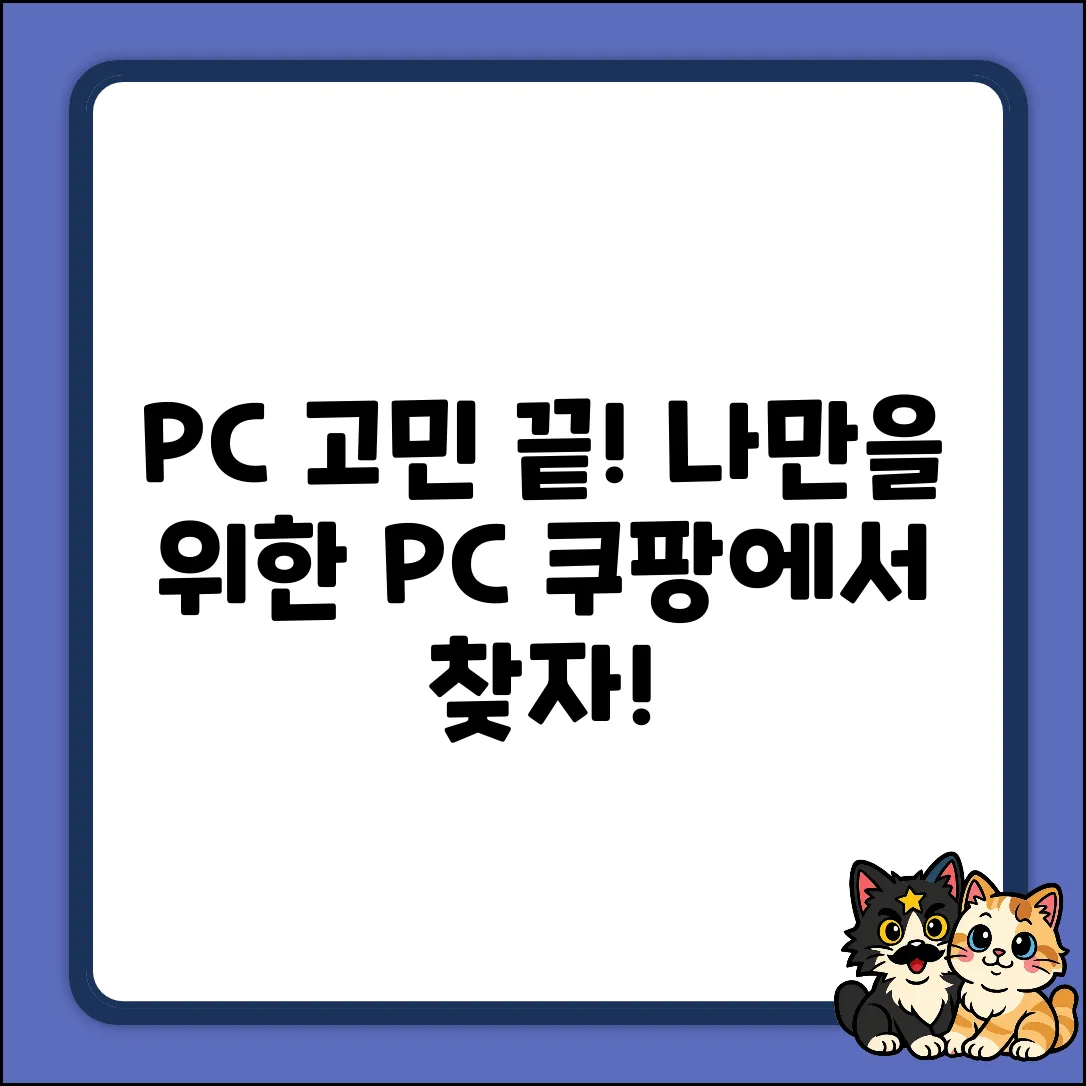 PC 완벽 가이드: 내게 딱 맞는 PC 찾기