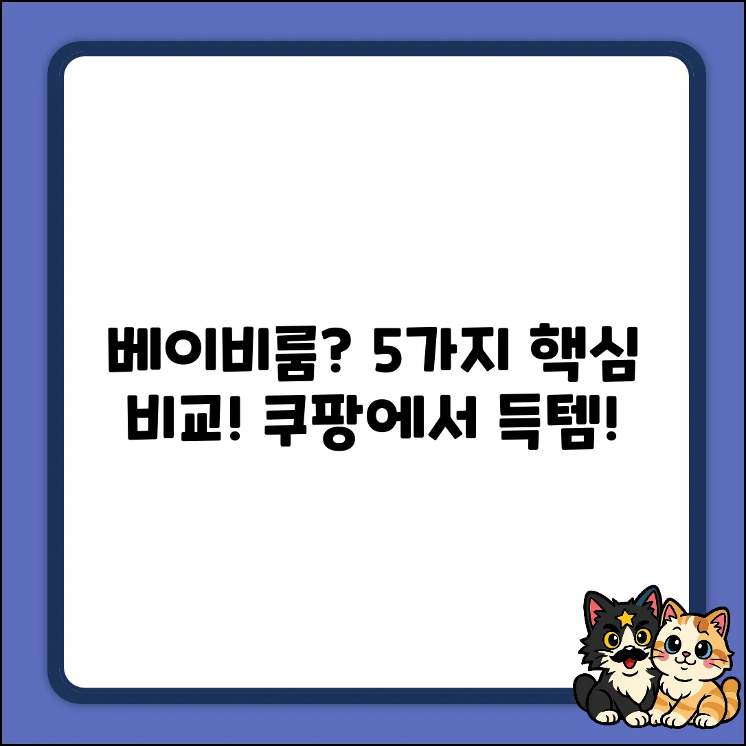 베이비룸 선택, 5가지 핵심 비교!