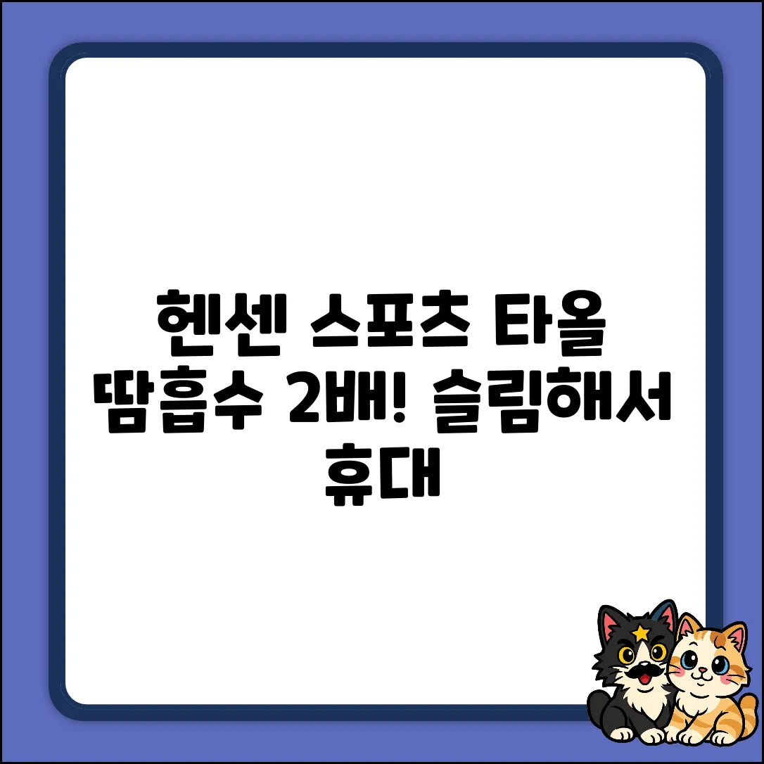 헨센 스포츠 슬림 타올(2개): 땀흡수력 2배!