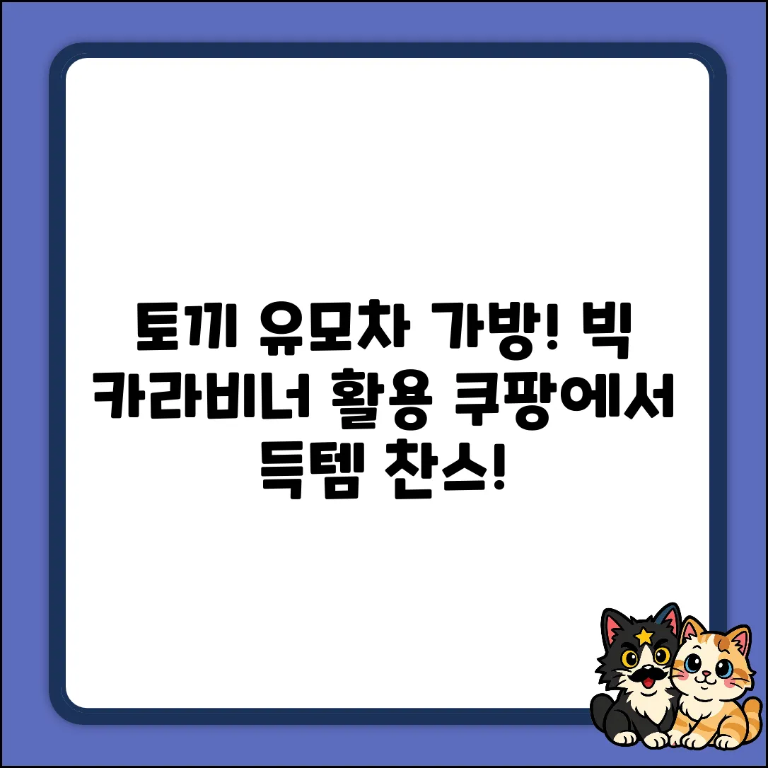 토끼 유모차 가방고리 2개! 빅카라비너 활용법