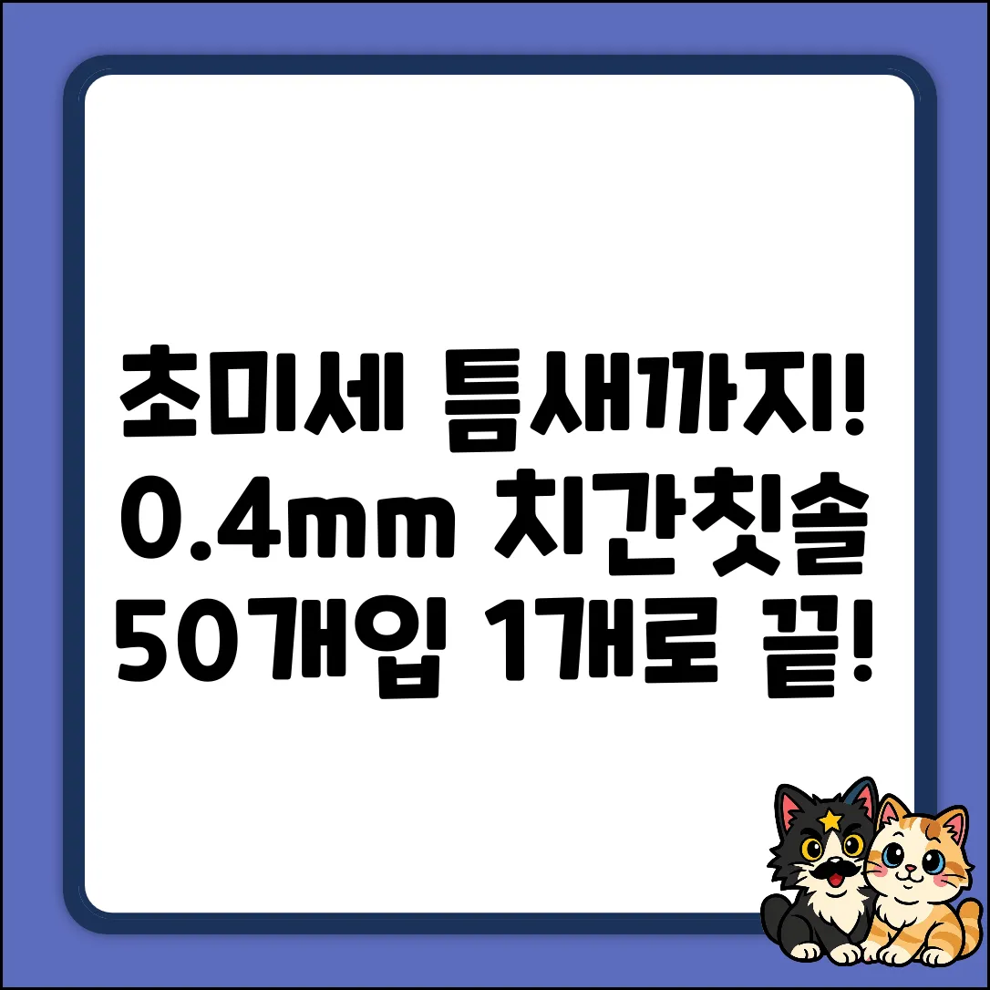 😱 초미세 틈새까지! 엠에스 I형 치간칫솔 SSSS (0.4mm) 50개입 1개로 끝!