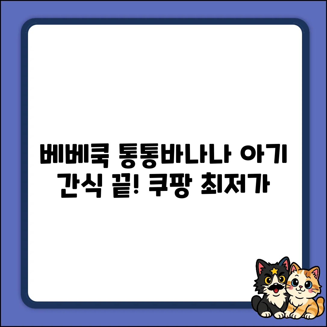 베베쿡 통통바나나 3개! 아기 간식 끝판왕 (30g
