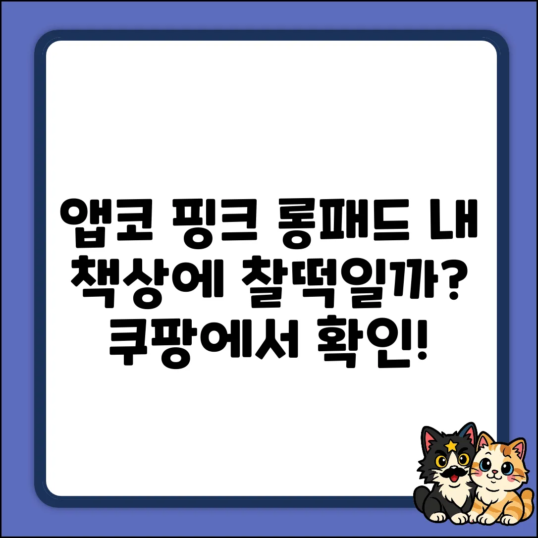 앱코 파스텔 핑크 롱패드, 내 책상에 찰떡일까?