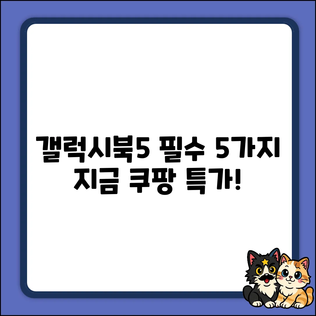 갤럭시북5: 꼭 알아야 할 5가지 특징