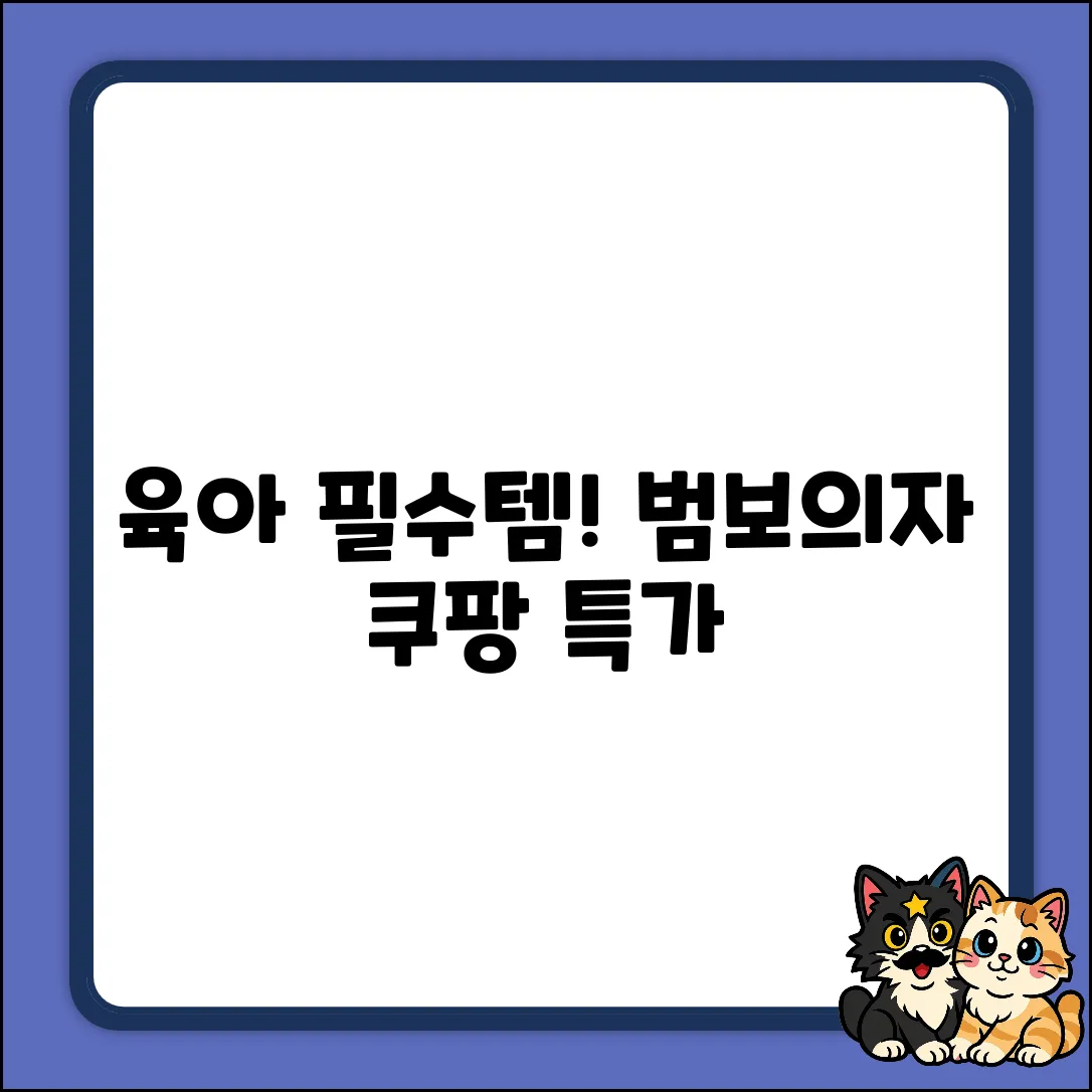 범보의자, 육아 필수템! 놀라운 편안함의 비밀