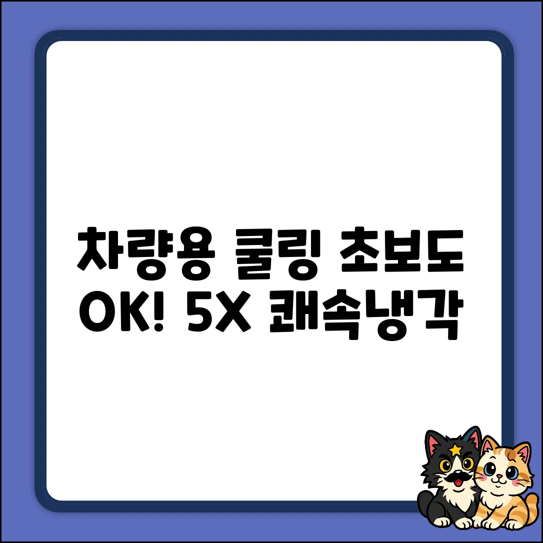 쾌속냉각] 꾸티 5X 차량용 선풍기: 초보도 시원!
