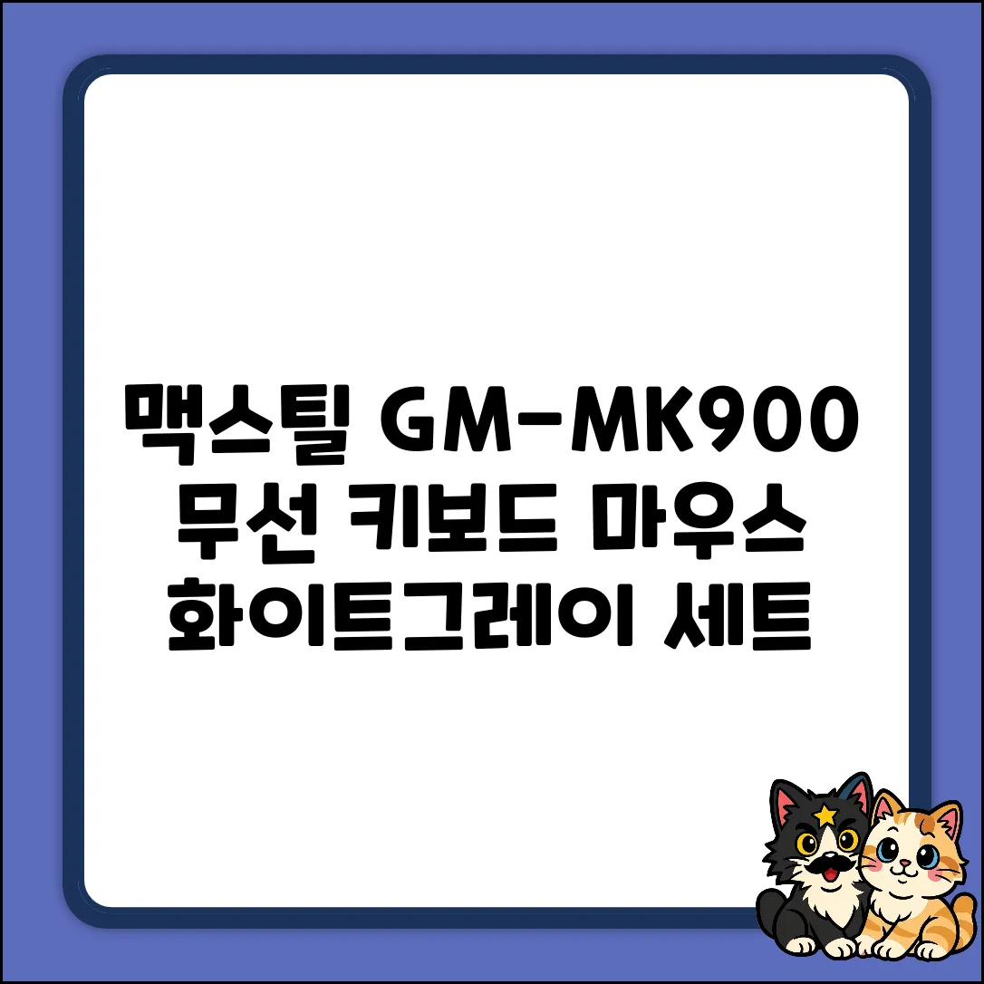 맥스틸 GM-MK900: 화이트, 그레이 저소음 무선 키보드, 마우스 세트 (일반형