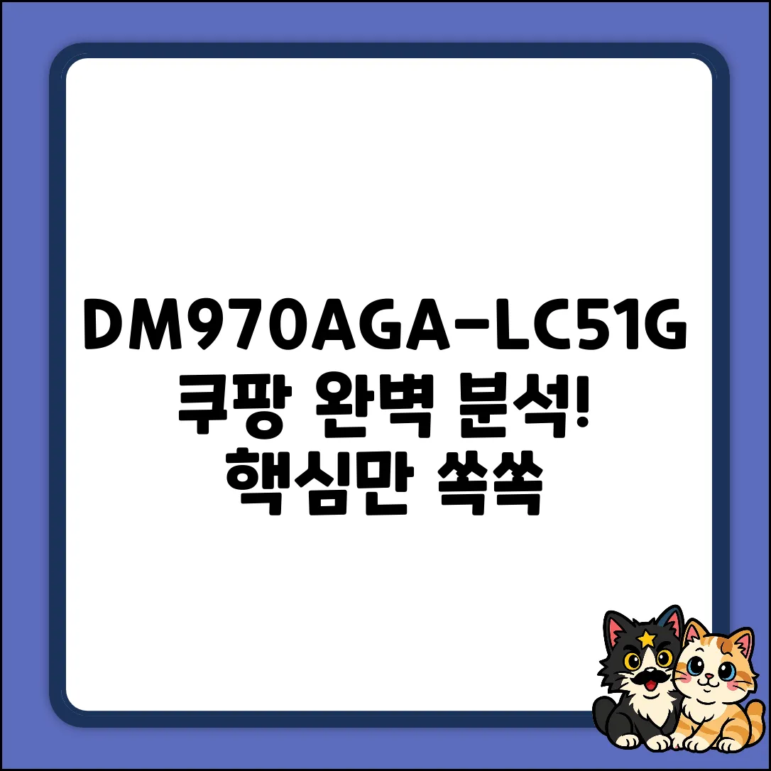 DM970AGA-LC51G 완벽 분석 가이드