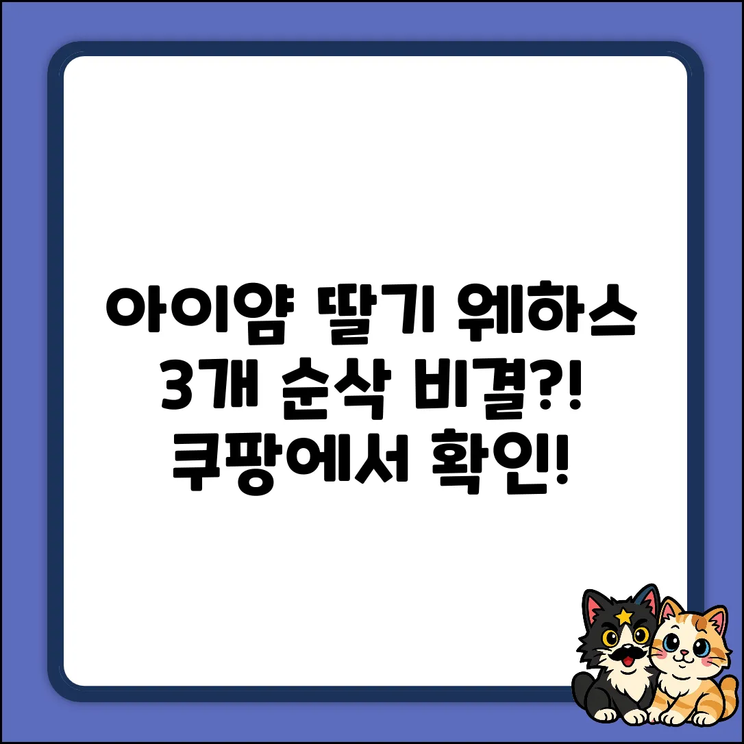 아이얌 칼슘웨하스 딸기, 3개 순삭 비결은?