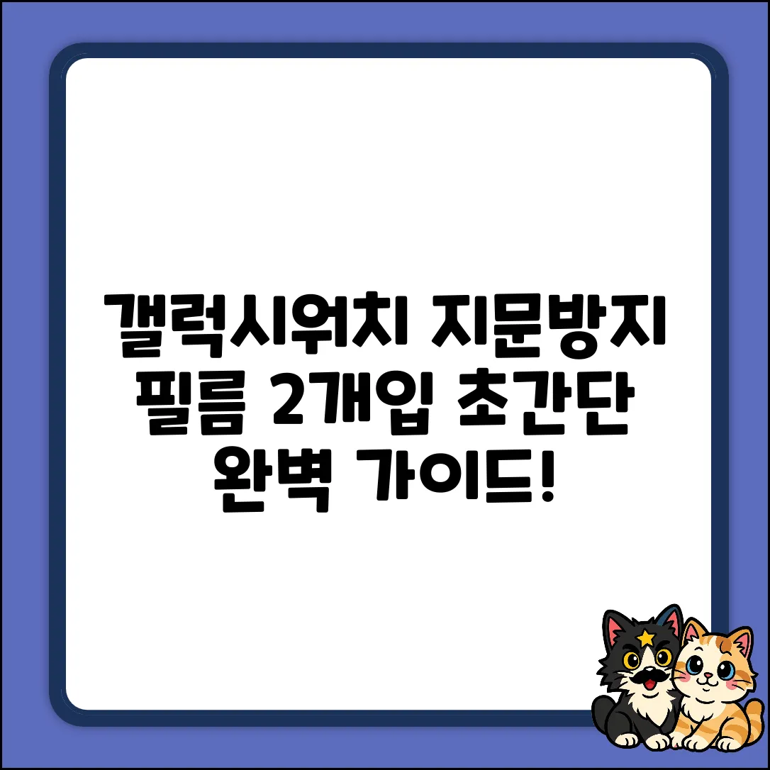 ✨누아트 갤럭시워치 지문방지 필름 완벽 가이드 (2개입)✨