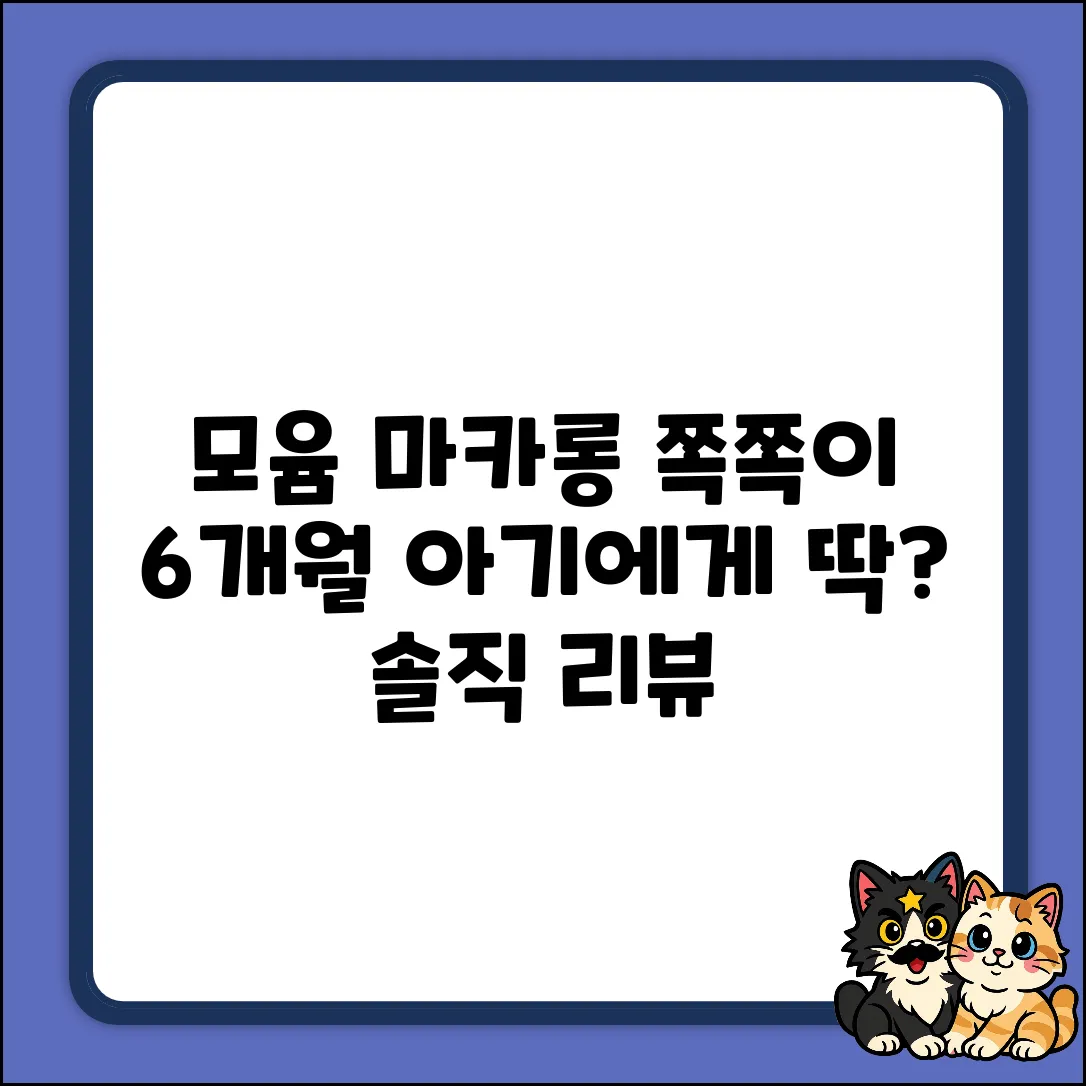 모윰 마카롱 쪽쪽이, 6개월 아기에게 딱 맞을까?