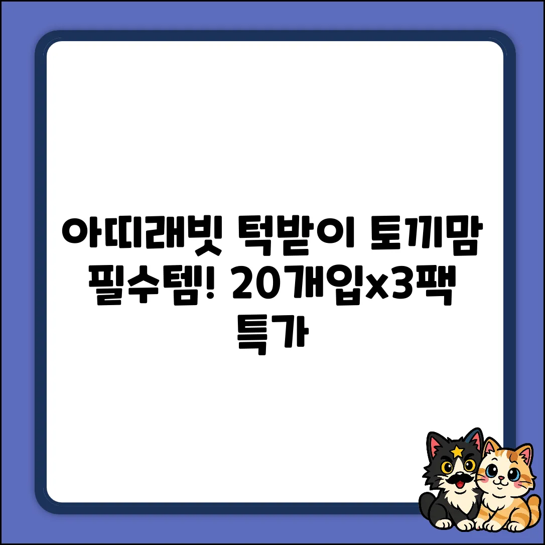 아띠래빗 방수 턱받이 20개입x3팩! 토끼맘 필수템