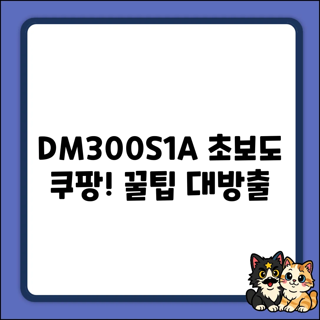 초보도 OK! DM300S1A 활용법