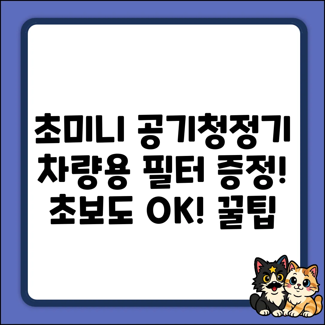 화이트 미니 공기청정기: 초보도 OK! 차량용 헤파필터 사은품 꿀팁