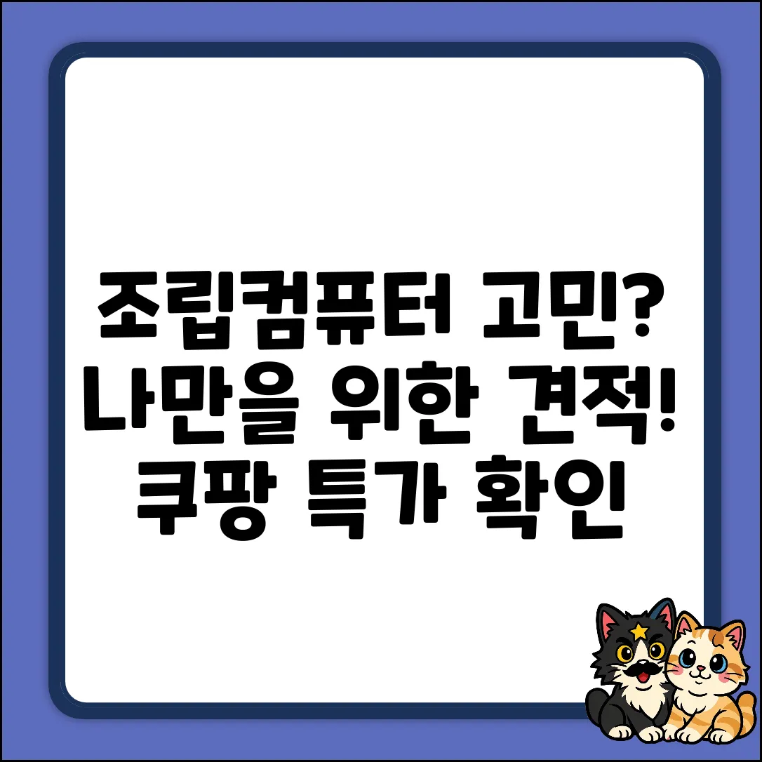 조립컴퓨터견적, 나에게 딱 맞을까?