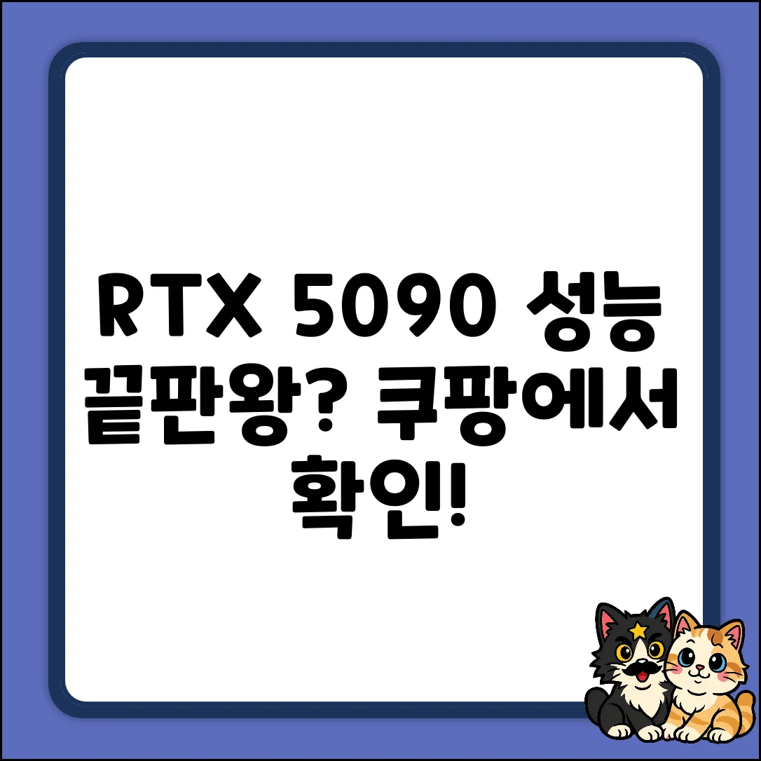 RTX 5090, 성능 끝판왕일까?