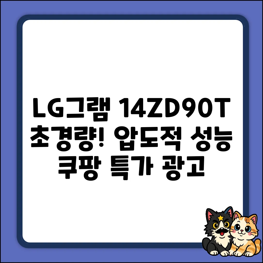 LG전자 14ZD90T-GX56K: 놀라운 가벼움, 압도적 성능!