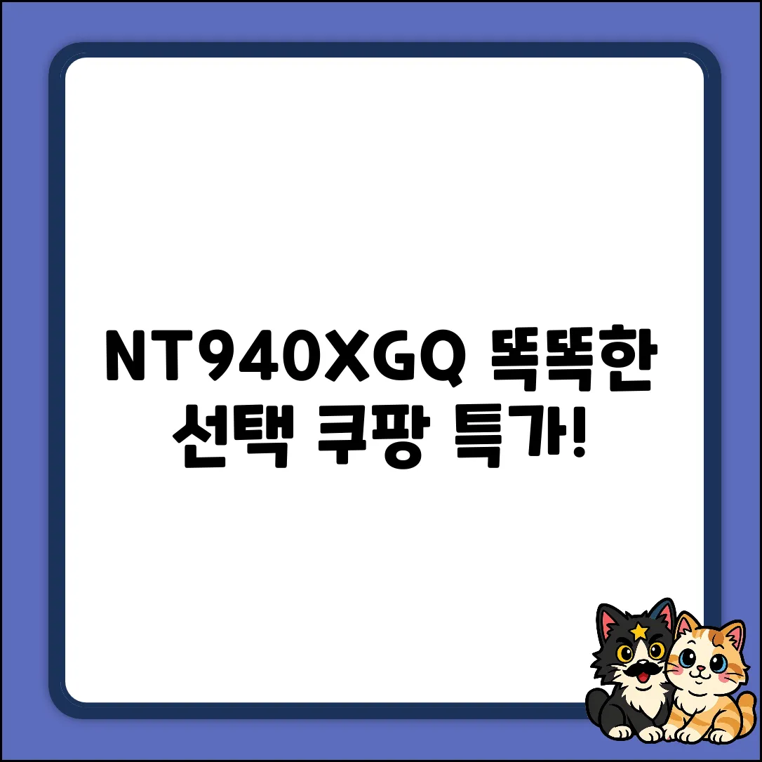 NT940XGQ-A51A: 똑똑한 선택 3가지