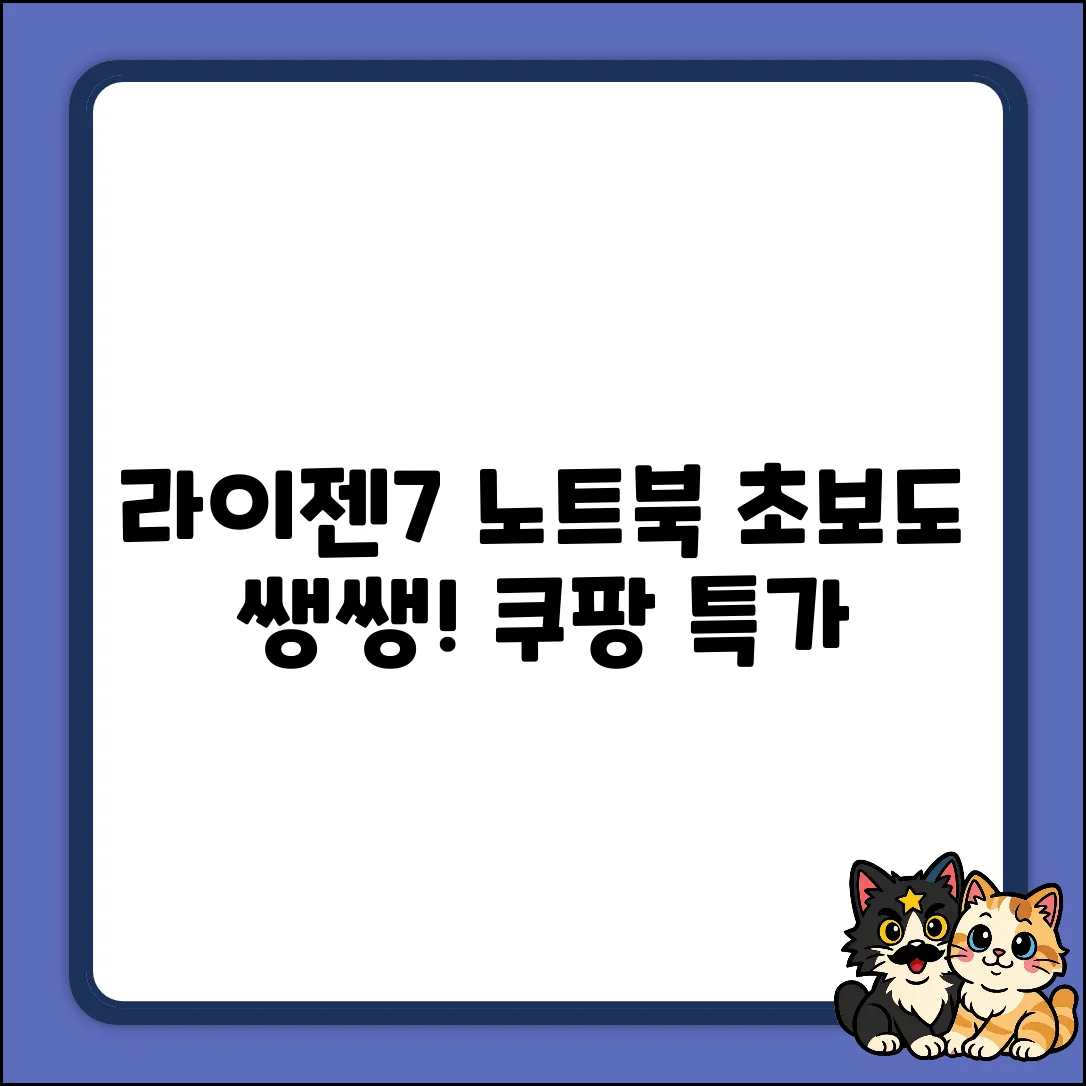라이젠7 노트북: 초보도 렉 없이 쌩쌩!