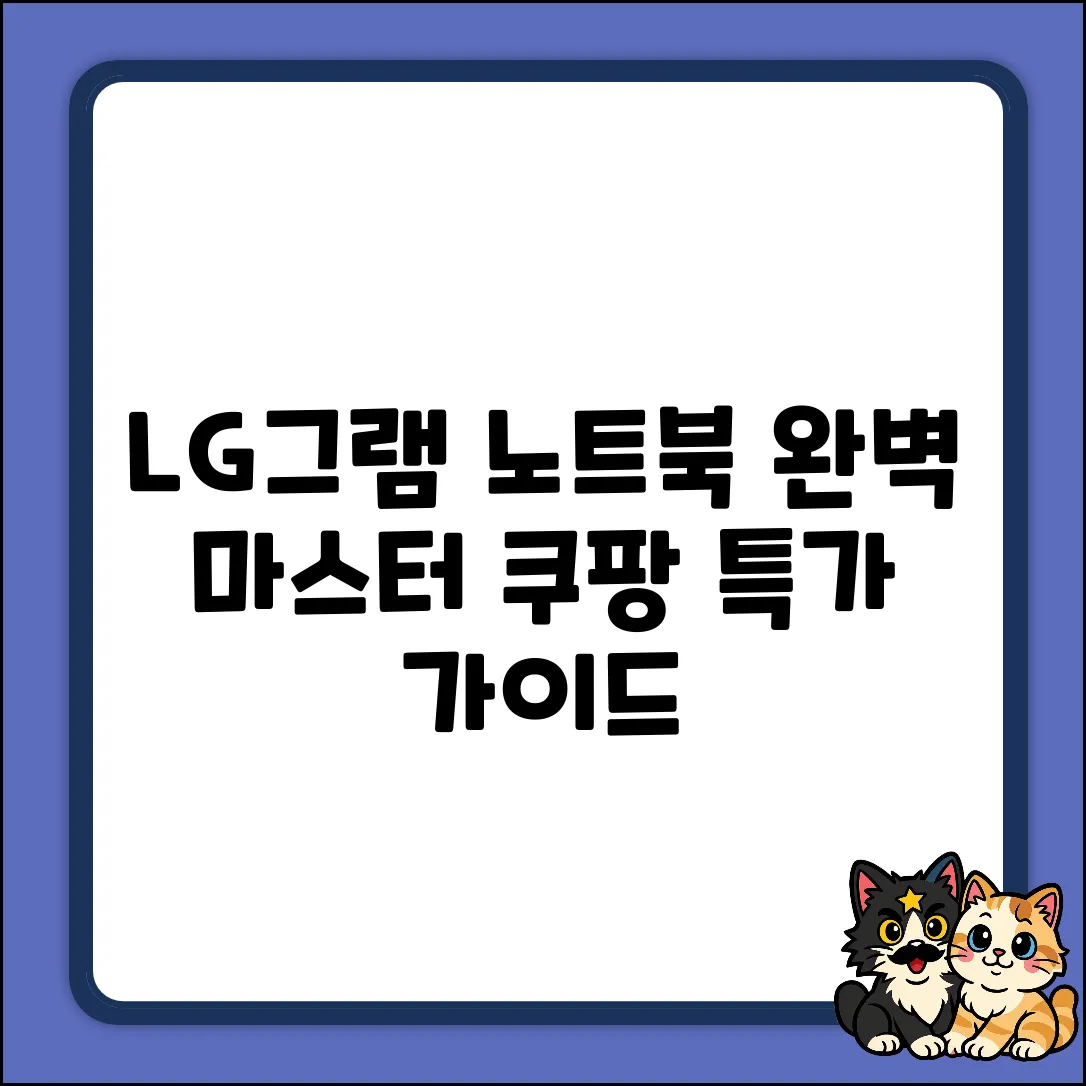 LG그램 노트북, 완벽 마스터 가이드