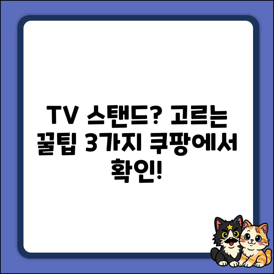 TV 스탠드 고르는 3가지 핵심팁