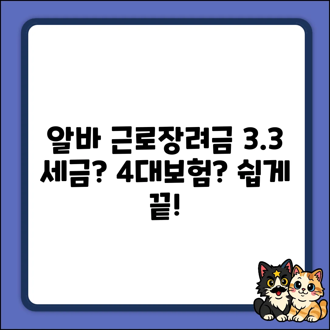 알바 근로장려금? 3.3% 세금&4대보험 쉽게 이해!