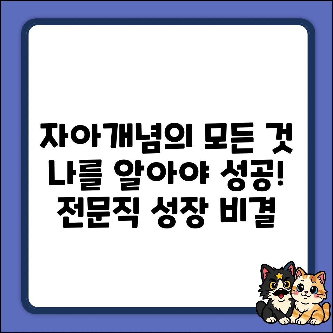 전문직 자아개념, 무엇이 영향을 줄까요?