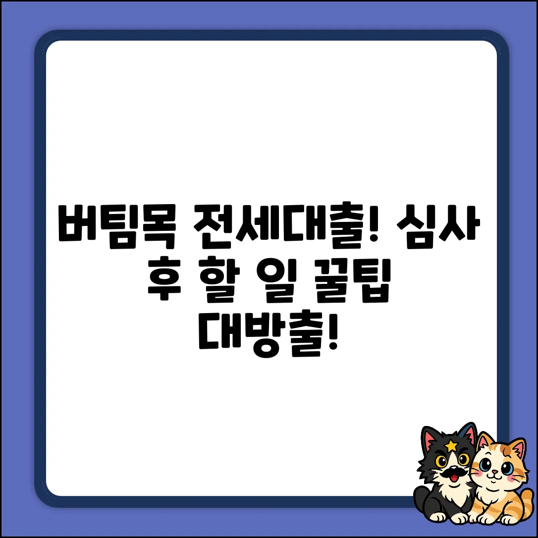 버팀목 전세대출, 사전 심사 후엔 뭘 해야 할까요?