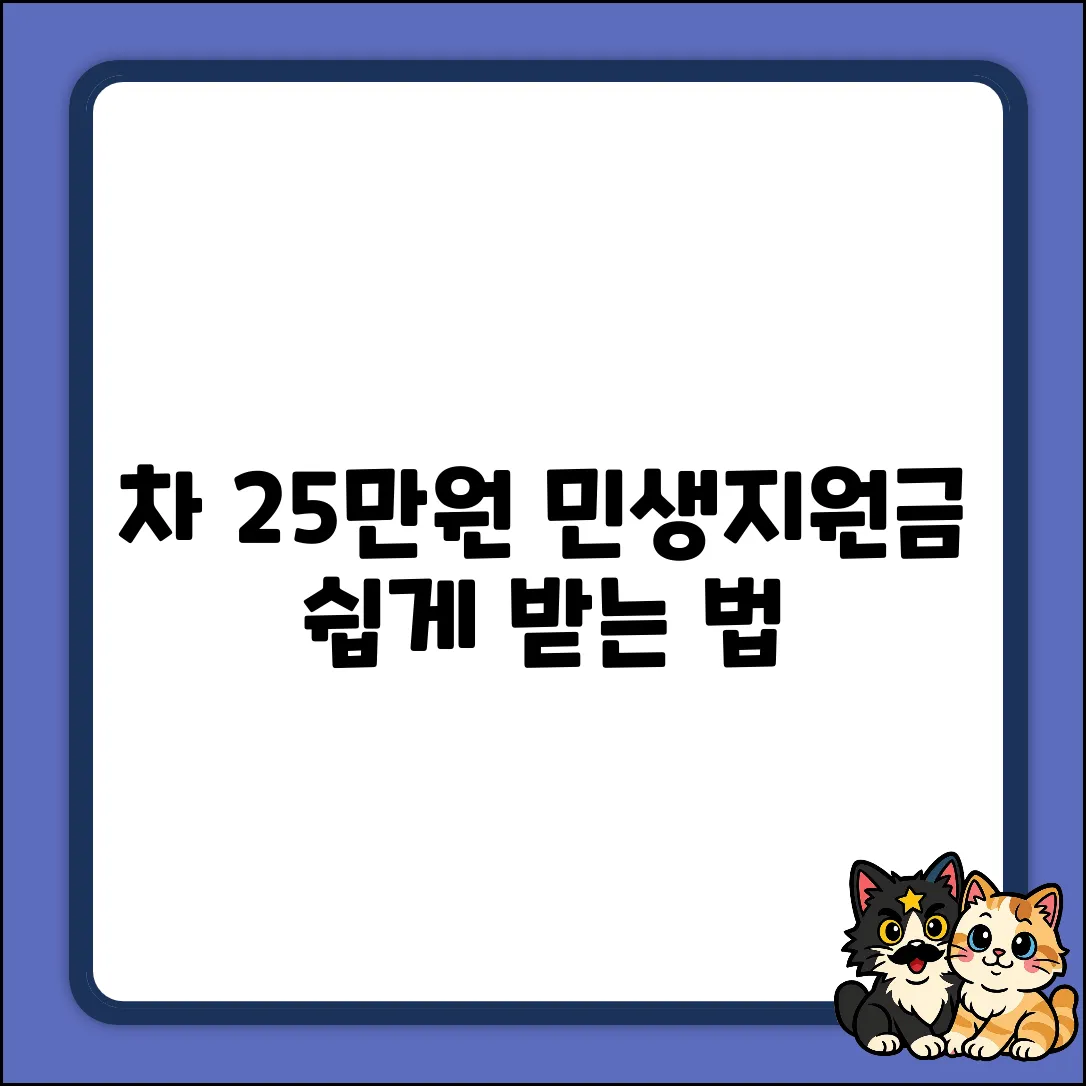 차 민생지원금 25만원? 쉽게 받는 법!