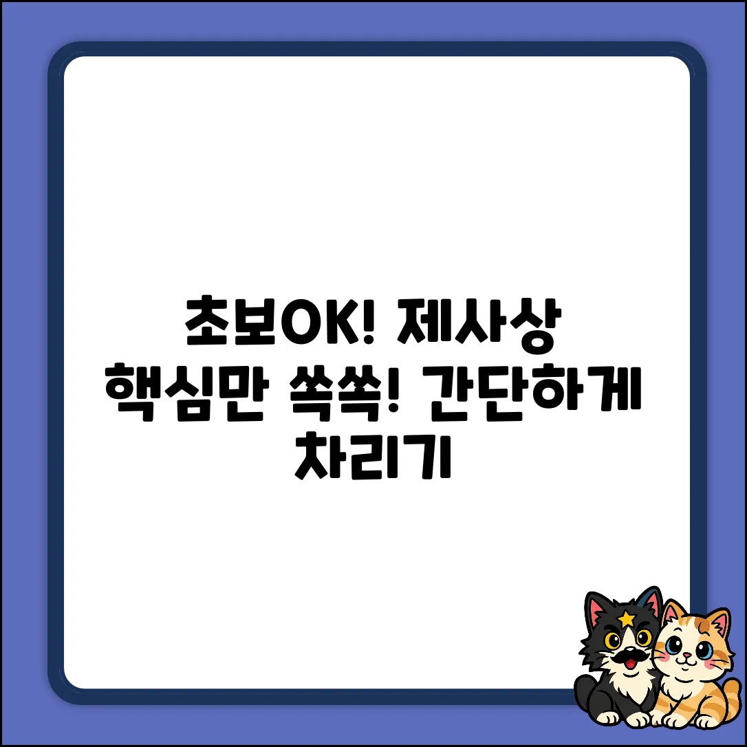 초보도 OK! 간소한 제사상 차리기 순서