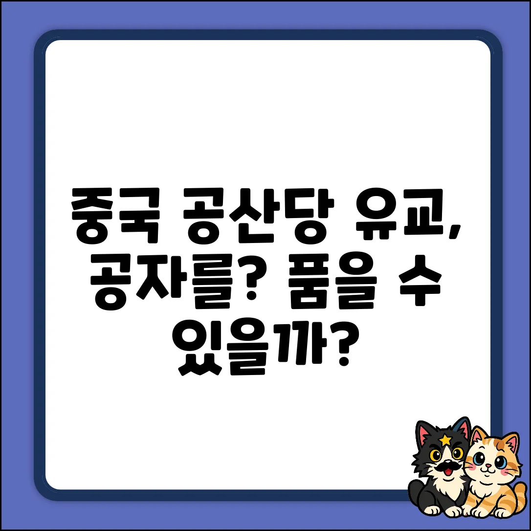 중국 공산당, 유교와 공자를 품을 수 있을까?