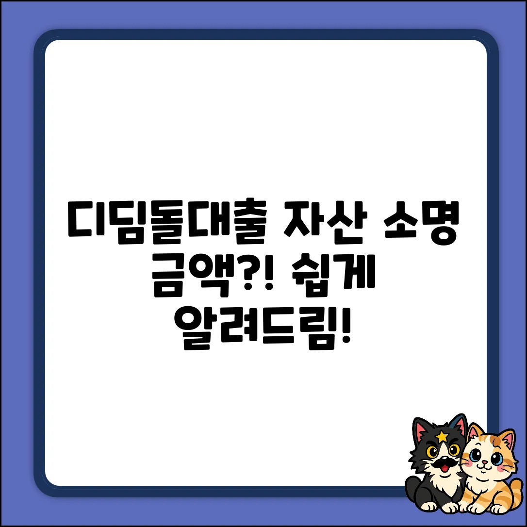 디딤돌대출, 자산 소명 금액이 궁금하세요?