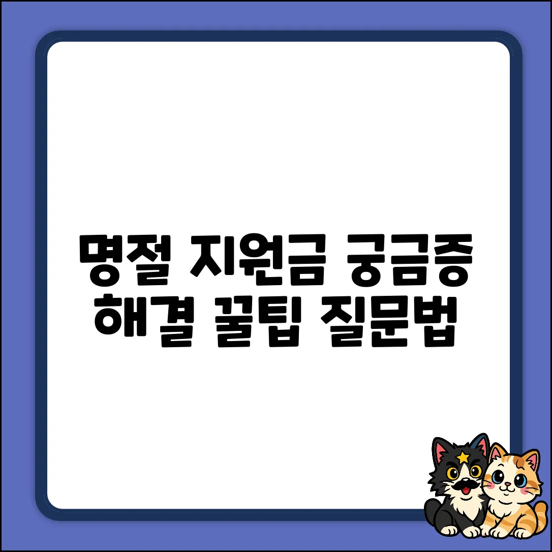 명절 지원금, 궁금증 해결! 똑똑한 질문법