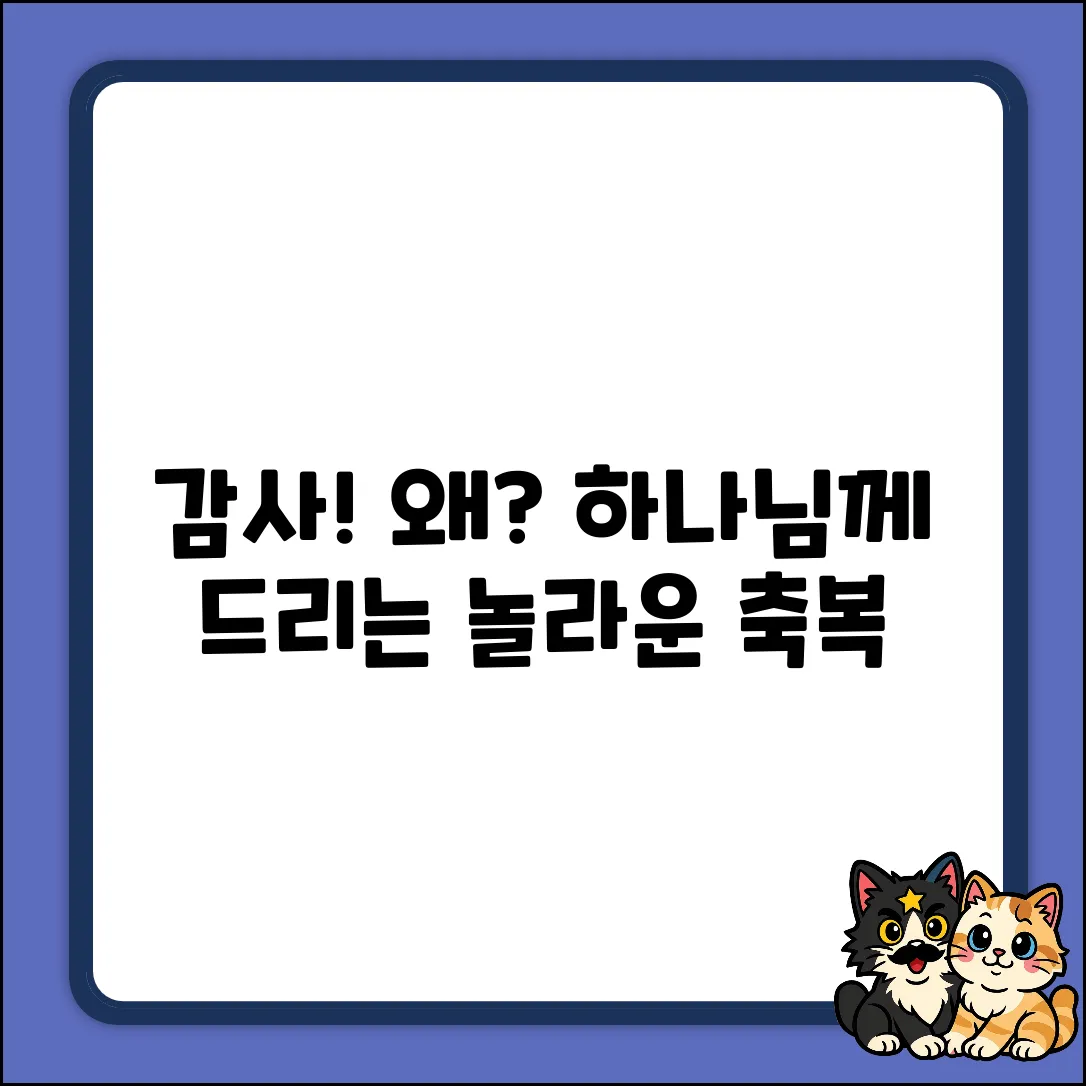 거룩하신 하나님께 감사, 왜 드려야 할까요?