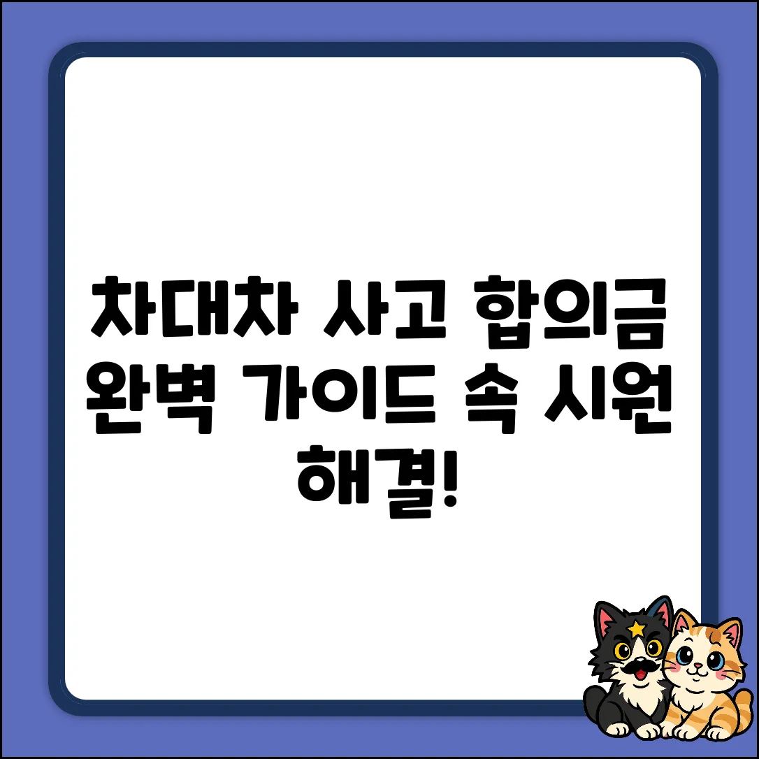 차대차 사고 합의금 문제, 완벽 해결 가이드