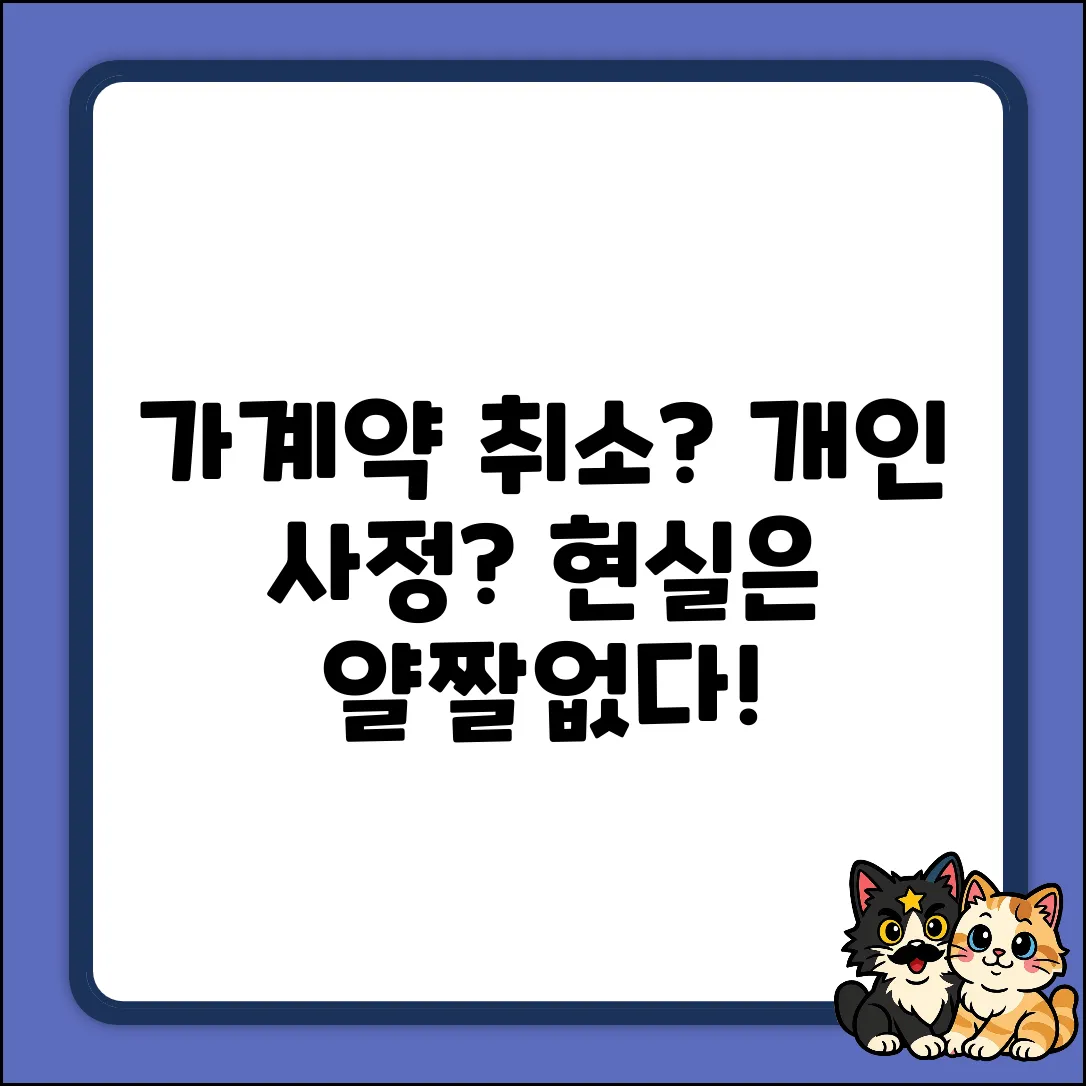 가계약 후 개인사정 취소? 꼭 알아야 할 현실!
