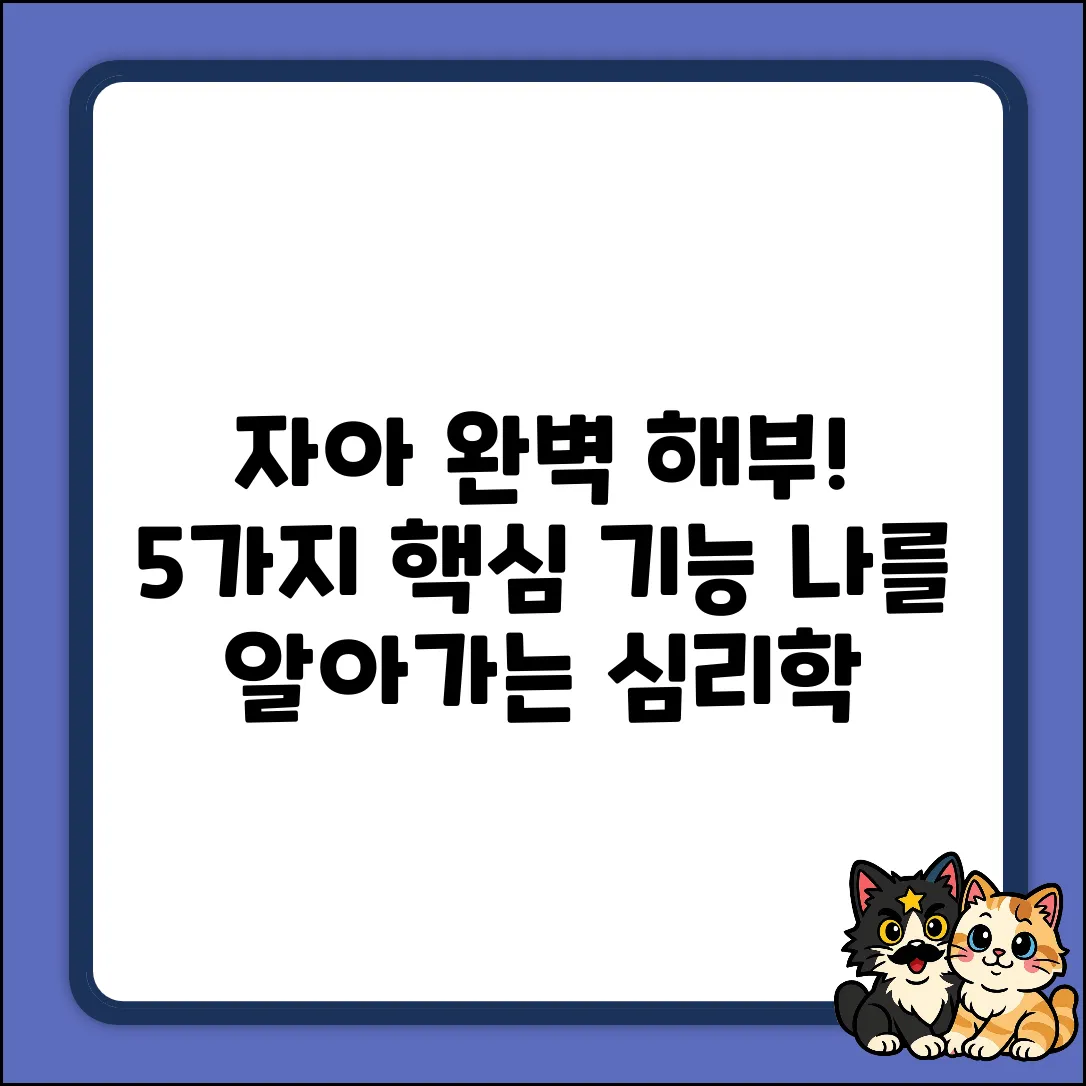 자아심리학: 자아 기능 5가지 완벽 해부