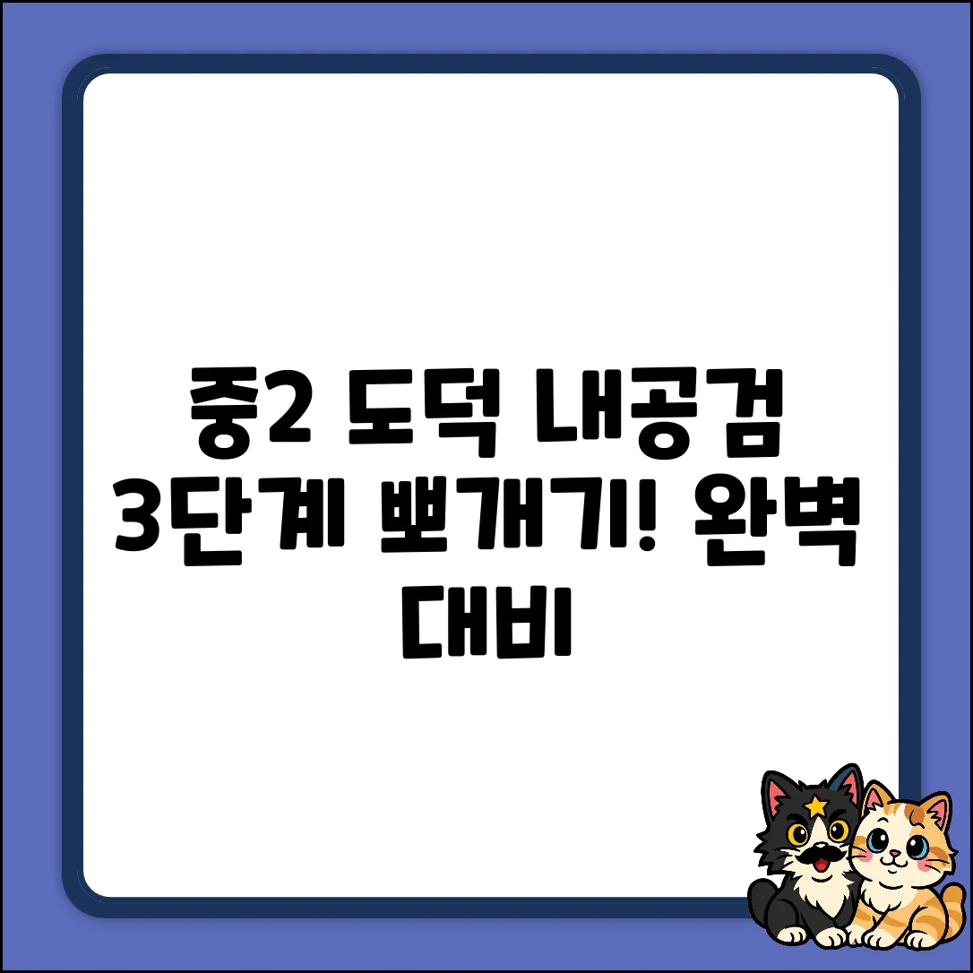 중2 도덕 완벽 대비: 내공검 3단계 클리어!