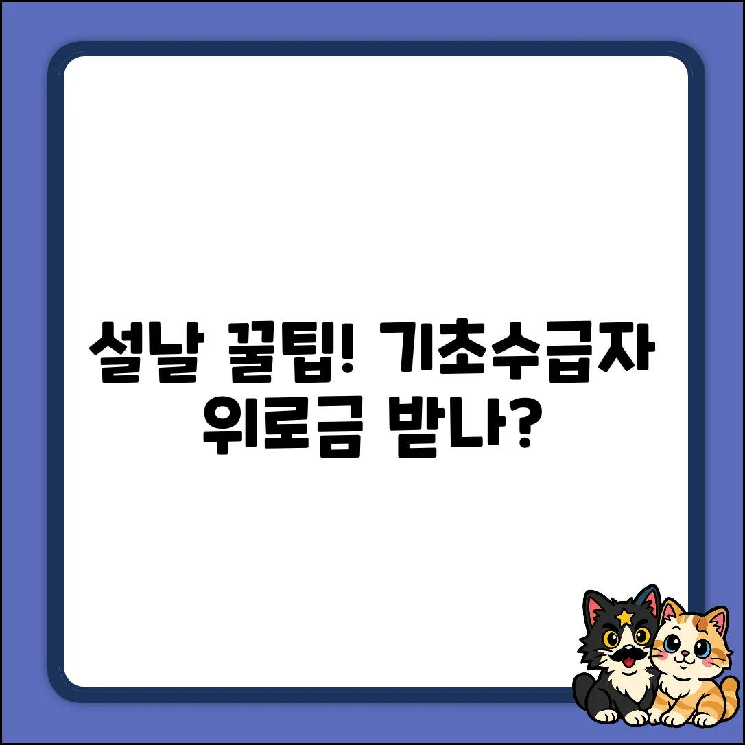 2024년 설, 기초수급자 명절위로금 받나요?