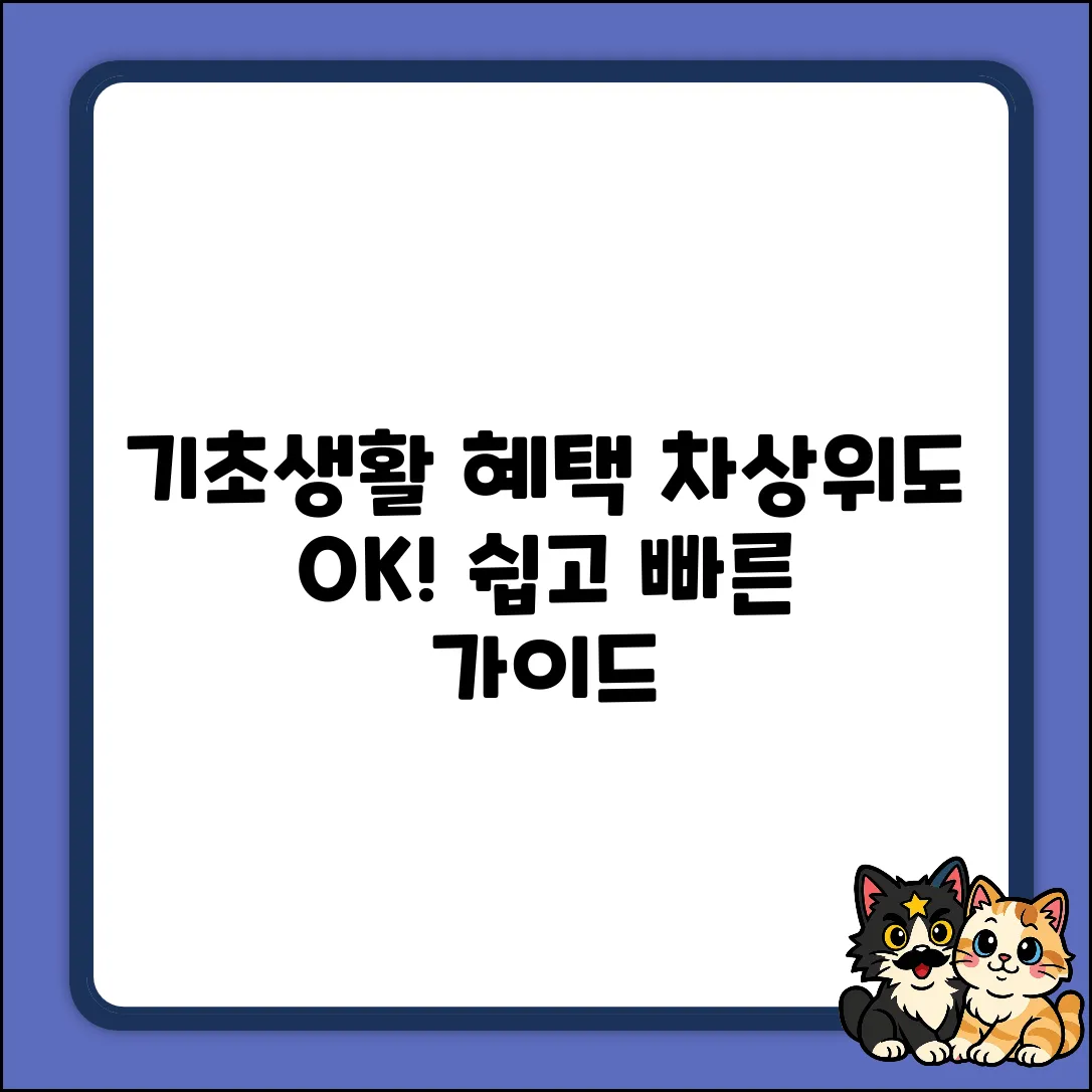 기초생활수급자, 차상위계층 누구나 쉬운 혜택 가이드