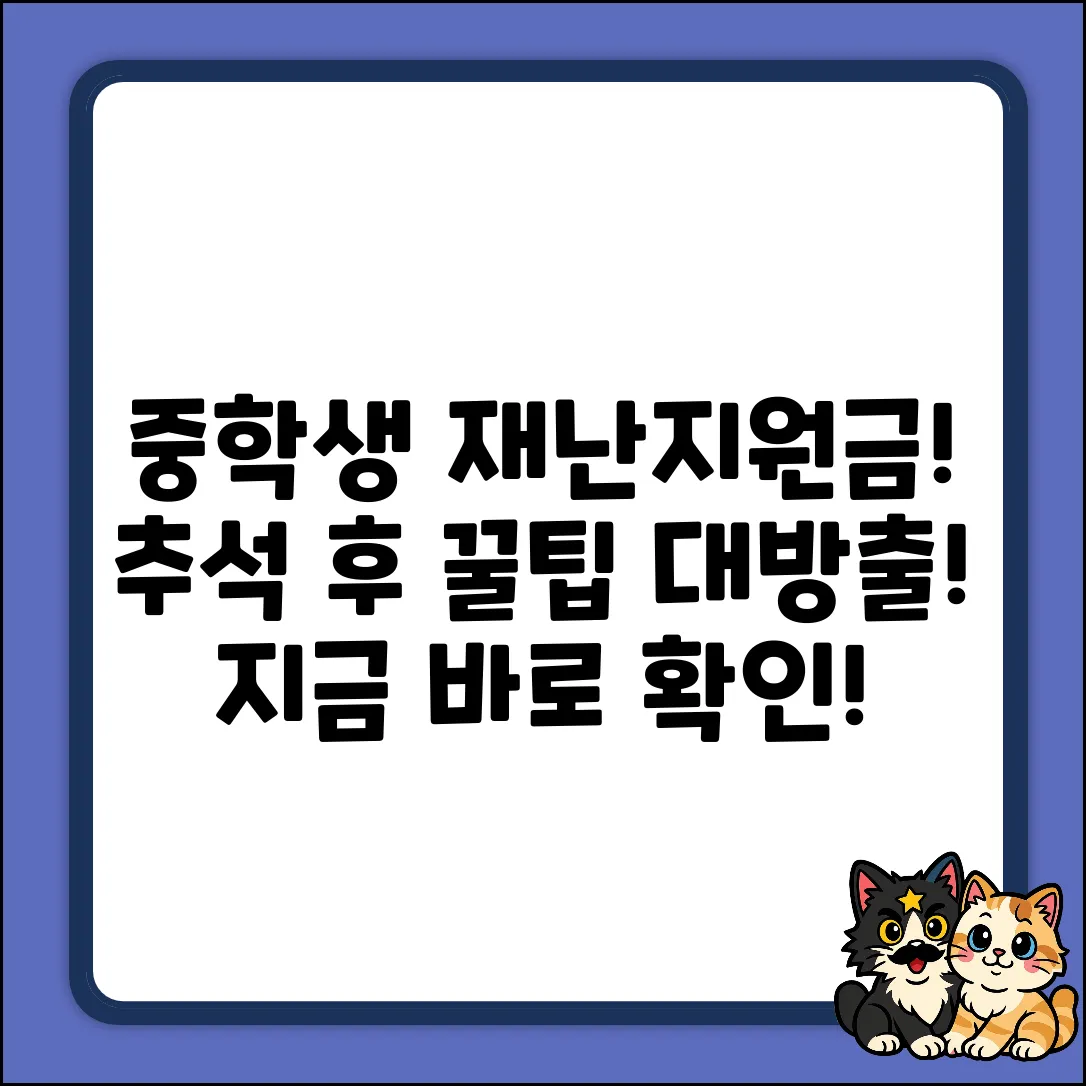 중학생 재난지원금, 추석 후에 꿀팁 쏟아진다?!