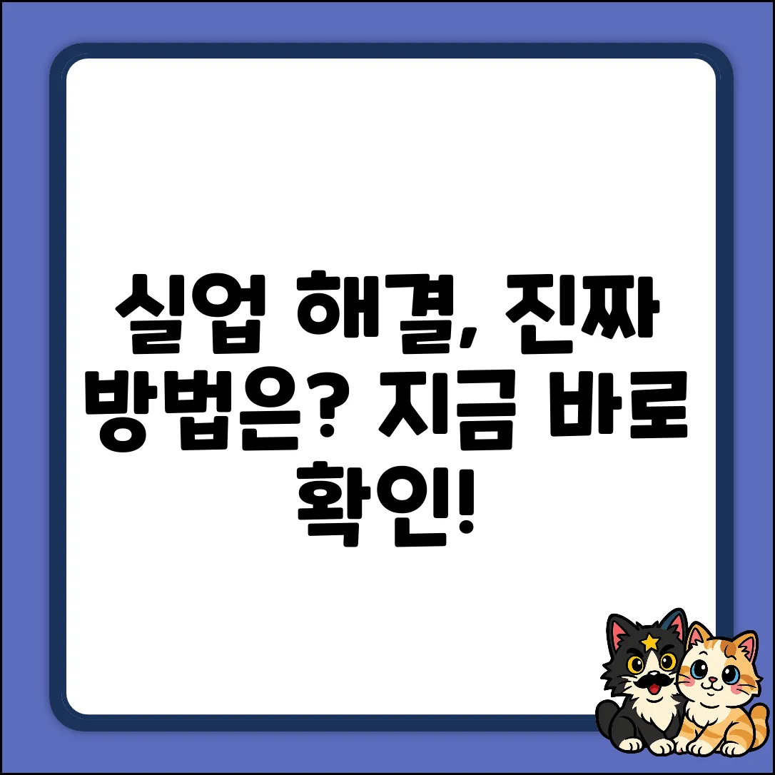 실업 문제 해결, 진짜 방법은 뭘까?
