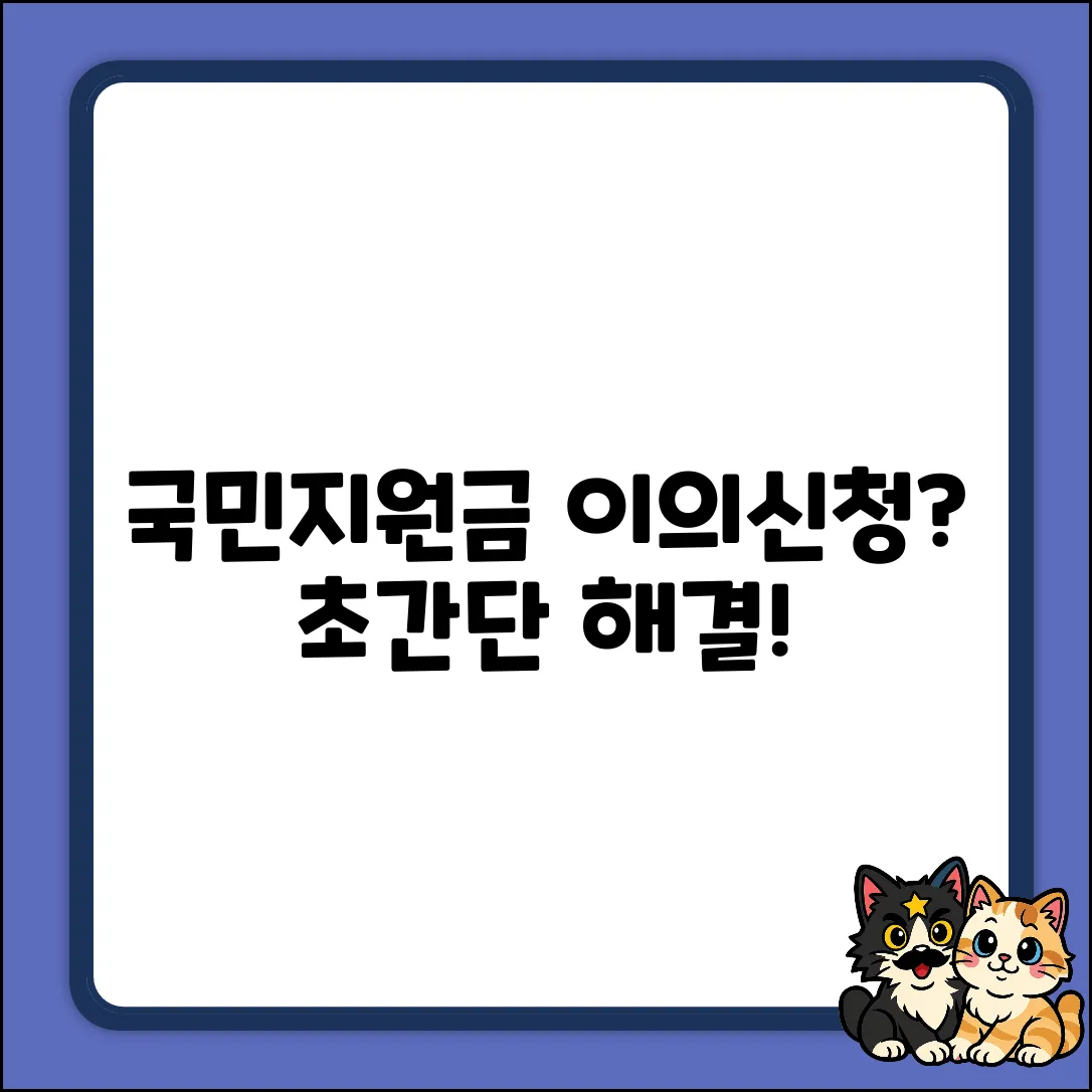 국민지원금 이의신청, 누구나 쉽게! 궁금증 해결
