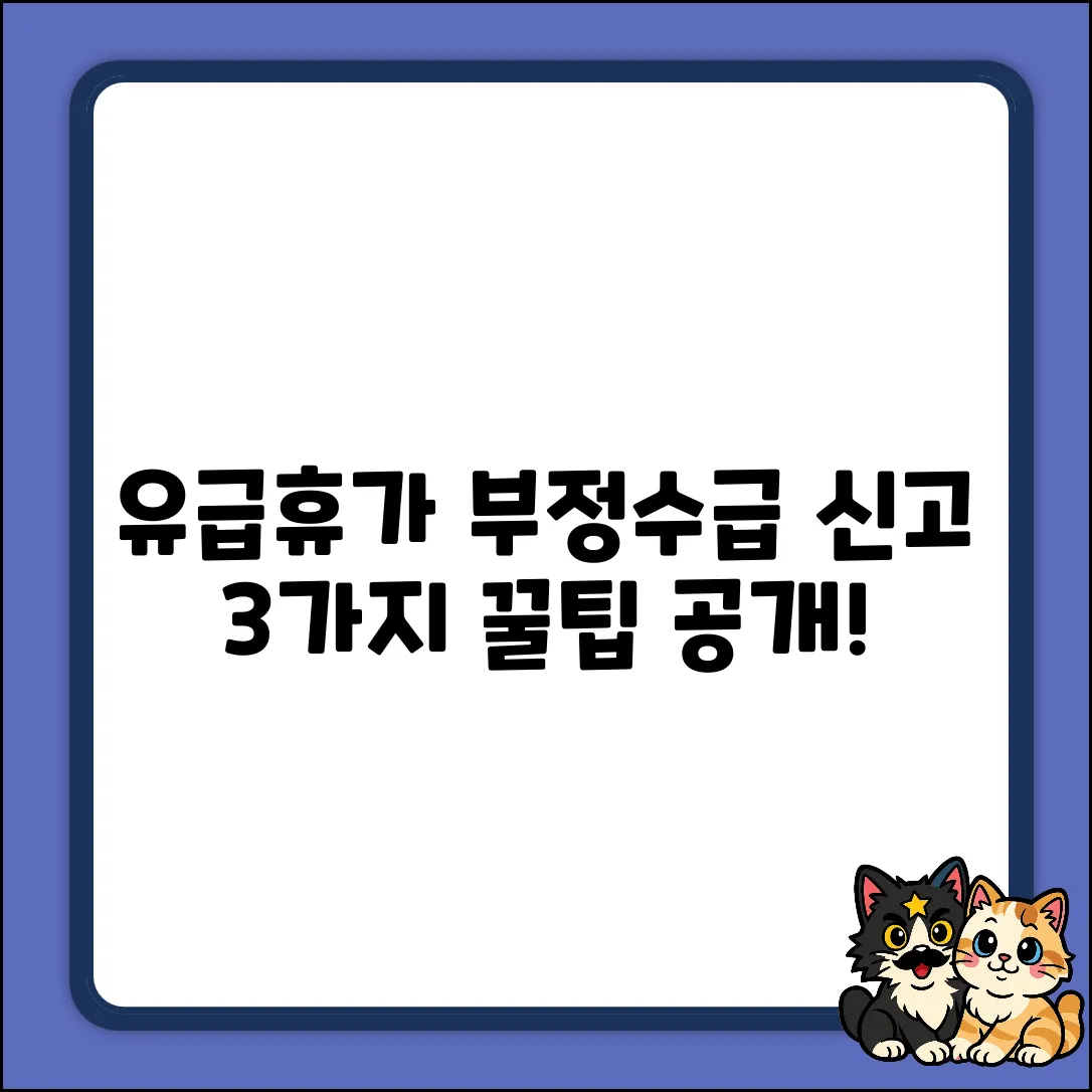 코로나 유급휴가 부정수급 신고: 3가지 팁