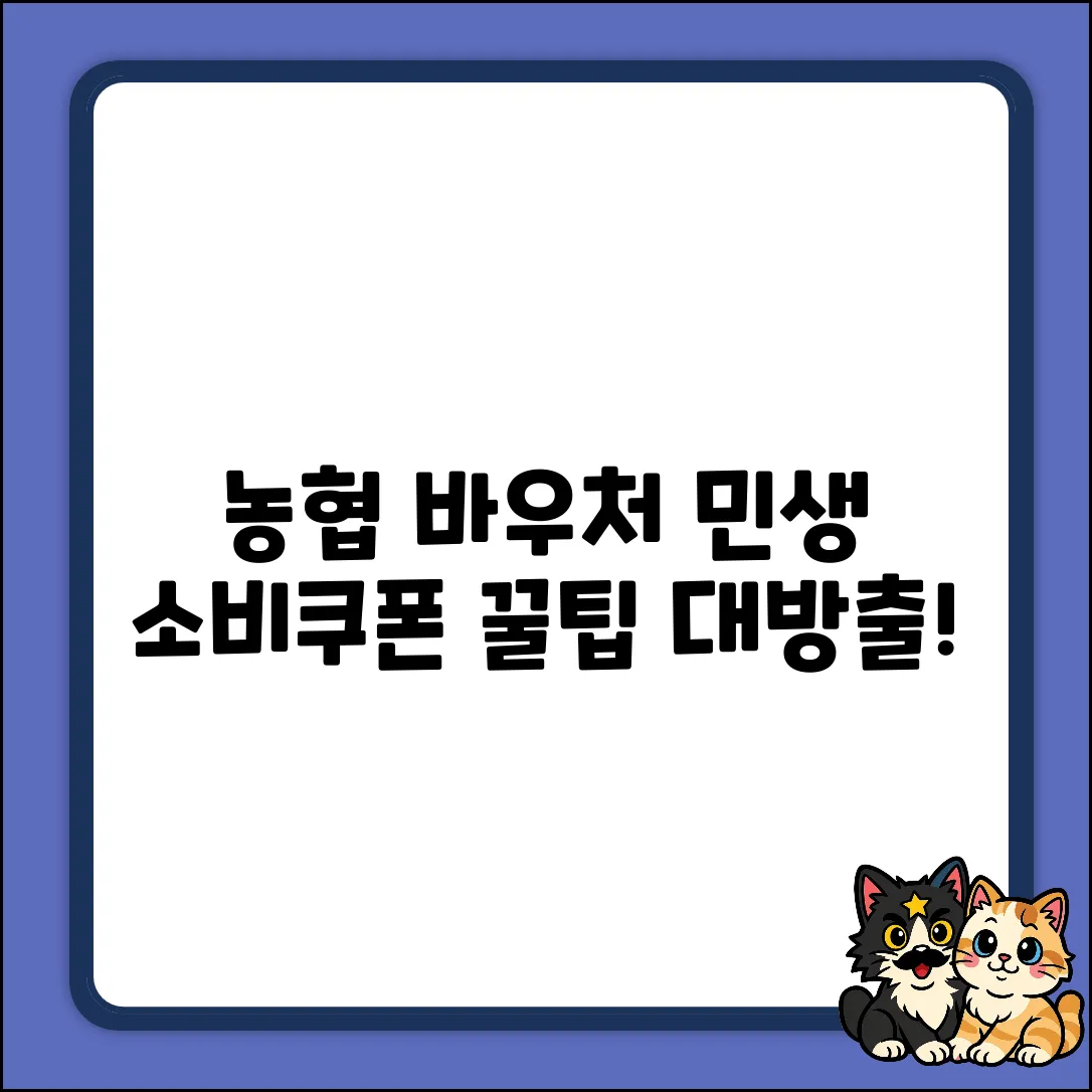 농협 평생교육 바우처, 민생소비쿠폰 체크카드 꿀팁!